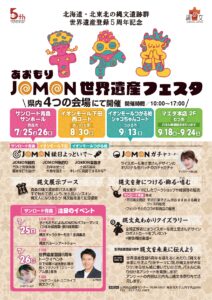 世界遺産登録5周年記念「あおもりJOMON世界遺産フェスタ」参加について